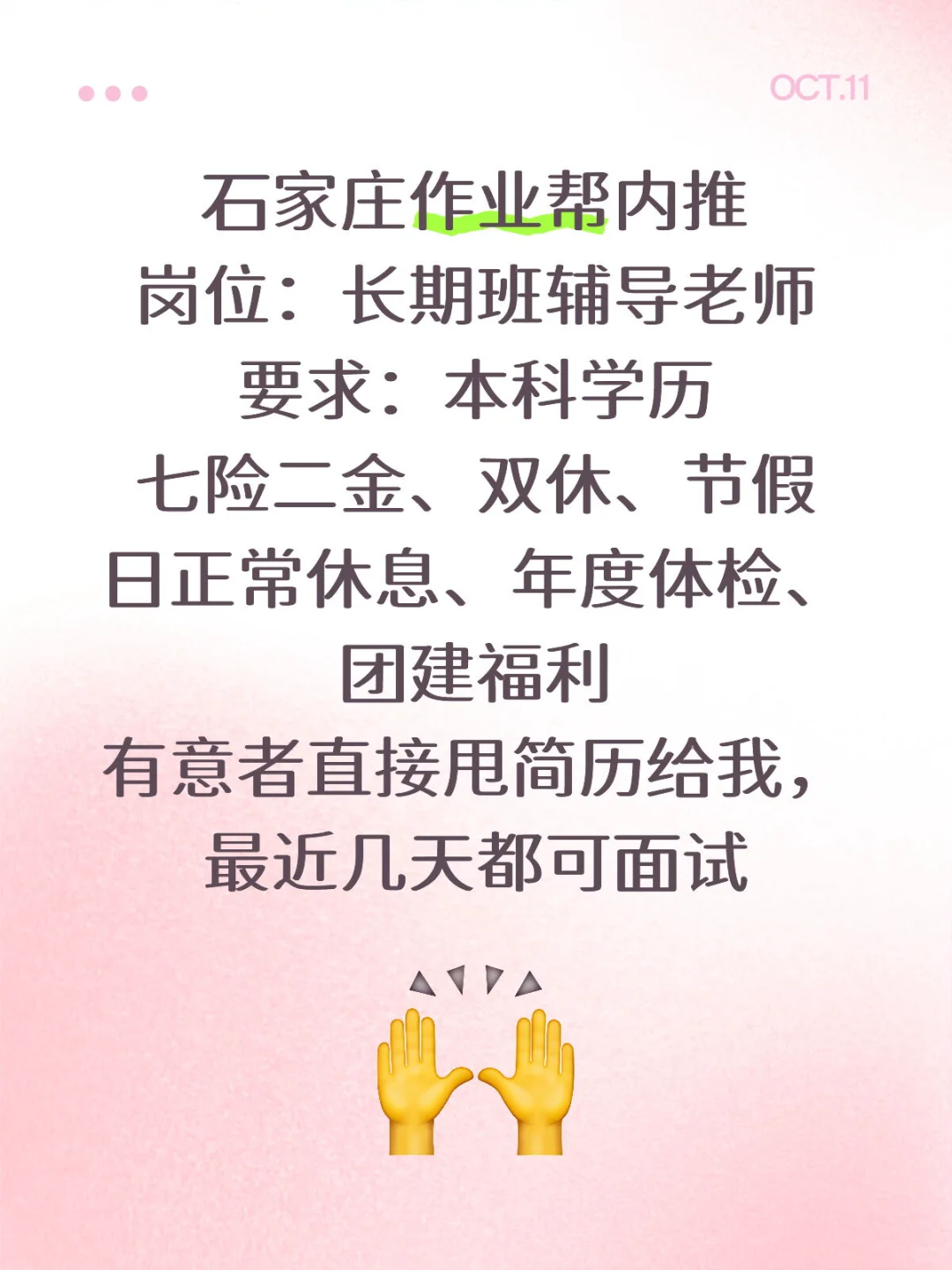石家庄作业帮直聘！最近可面试！