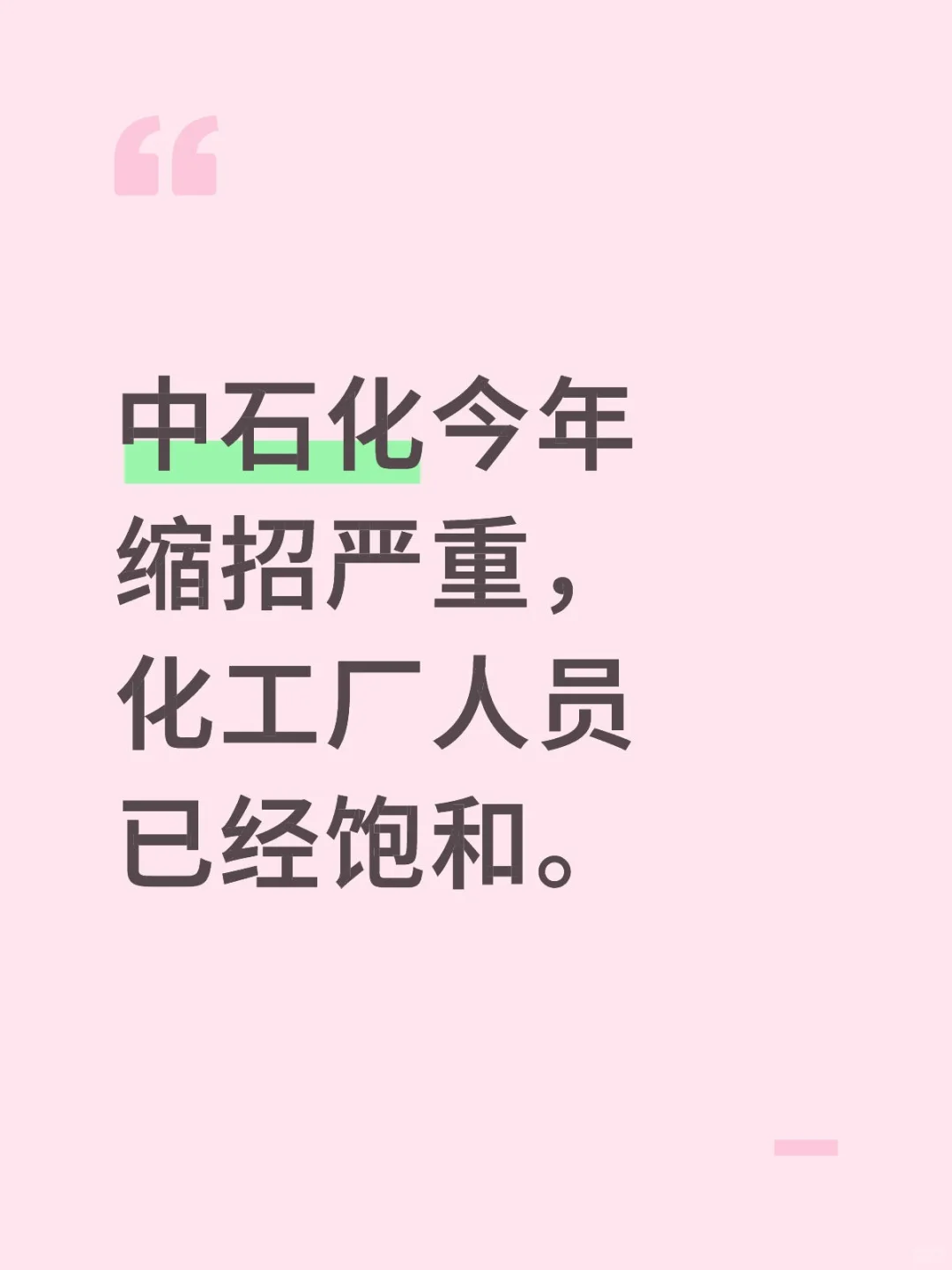 中石化2026年秋招