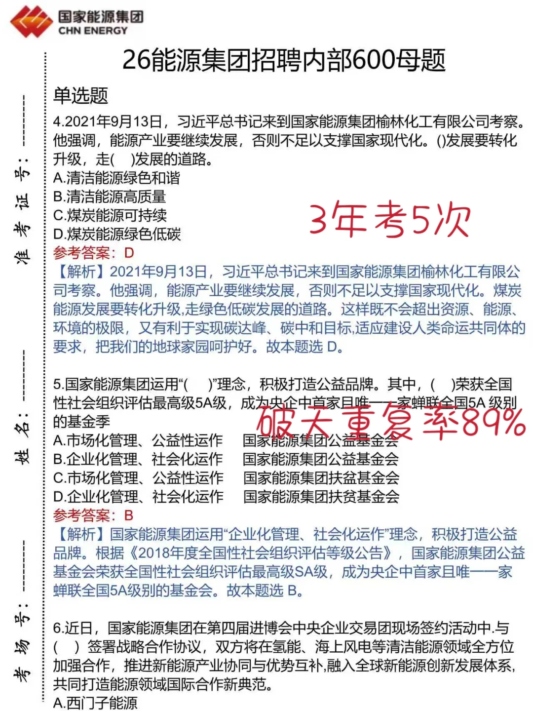 26能源集团招聘，就这600题，来一个救一个