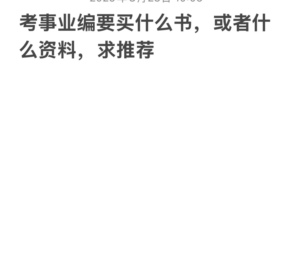 考事业编买什么书好，以及资料