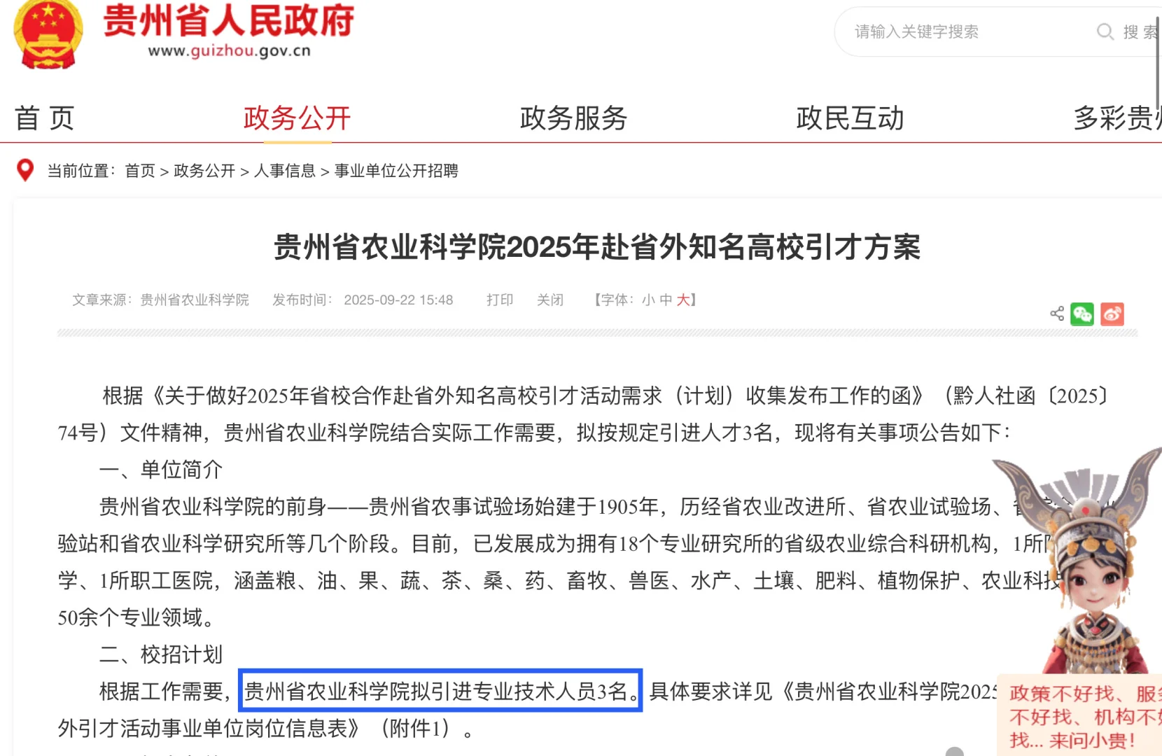 25年贵州省农业科学院引进专技人员3人