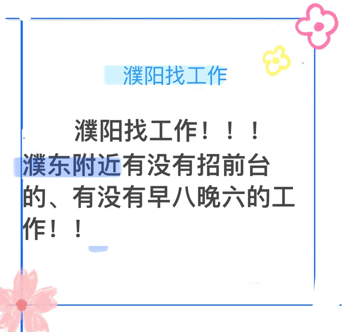 濮阳找工作！
