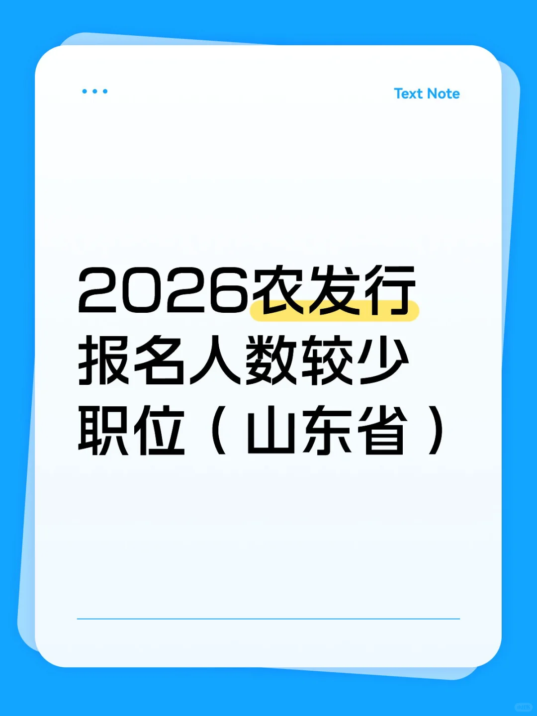 2026农发行报名人数较少职位（山东省）