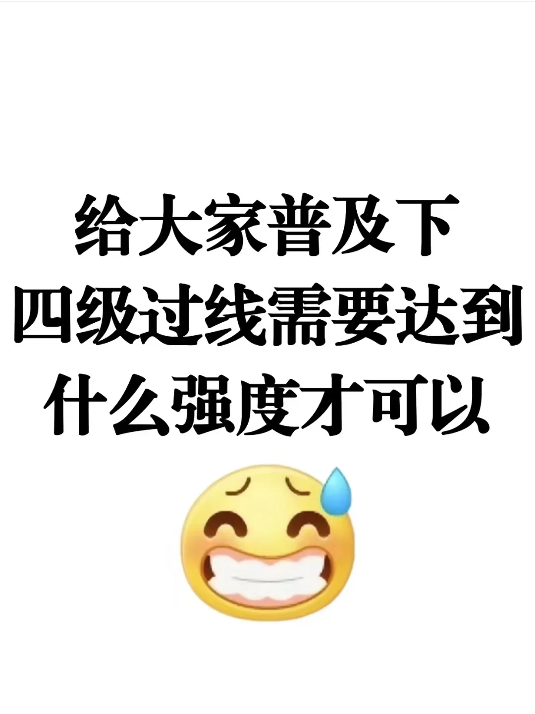 给大家普及下，四级过线需要达到的强度
