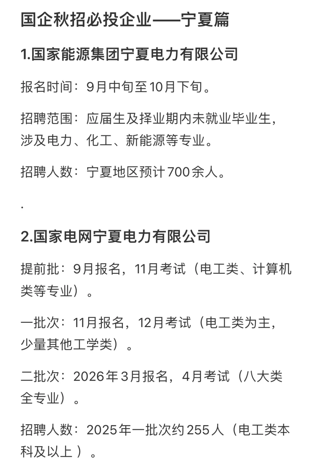 国企秋招必投企业——宁夏篇