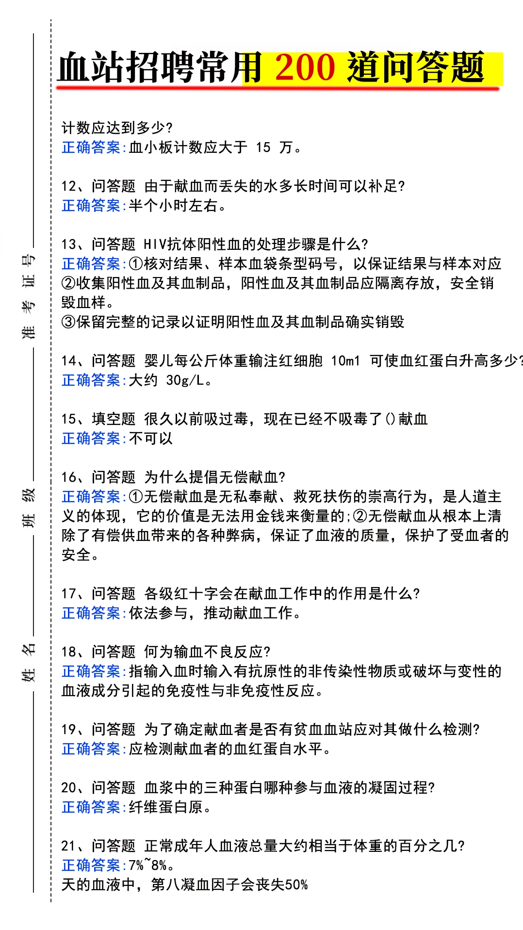 全国中心血站招聘常用 200 道问答题