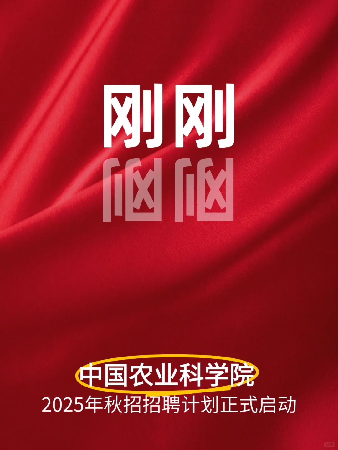 刚刚！中国农业科学院招聘计划启动啦！