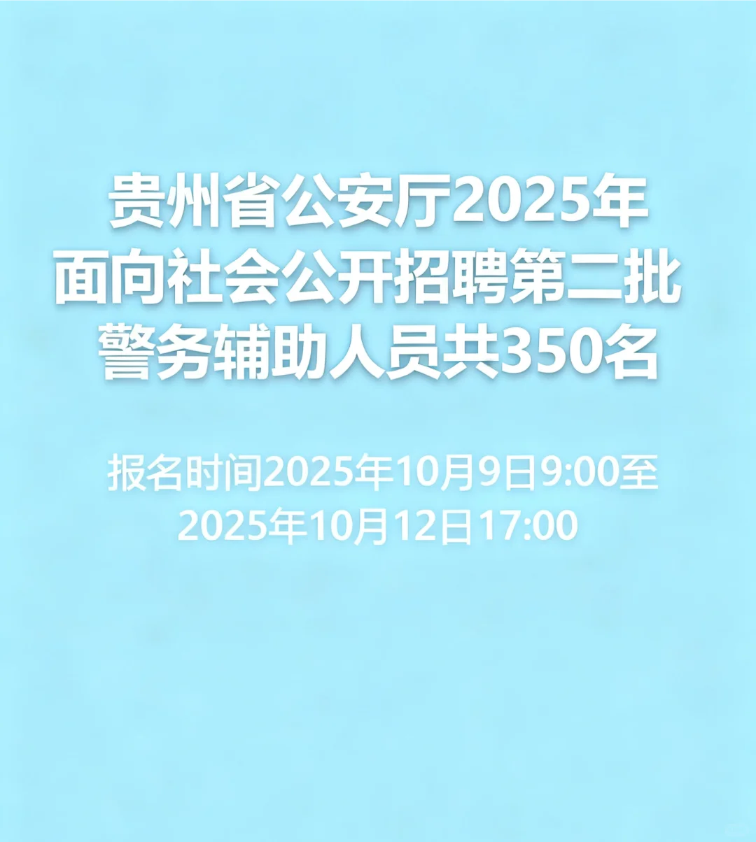 贵州省公安厅2025年面向社会公开招聘350