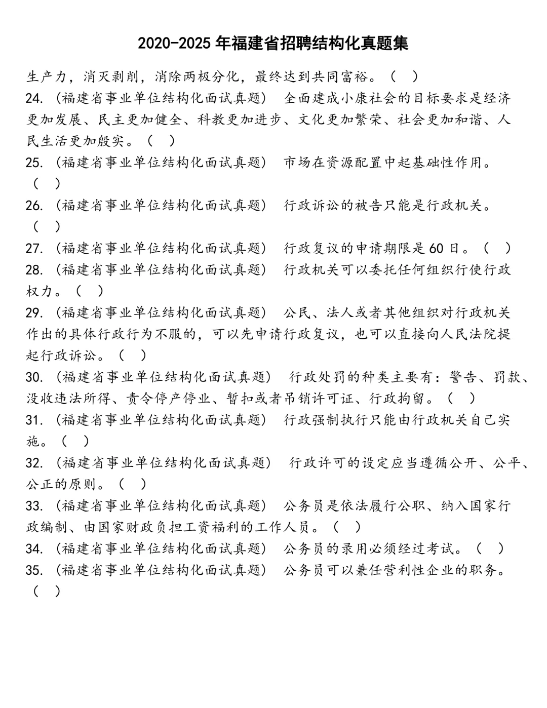 福建省招聘结构化笔试真题