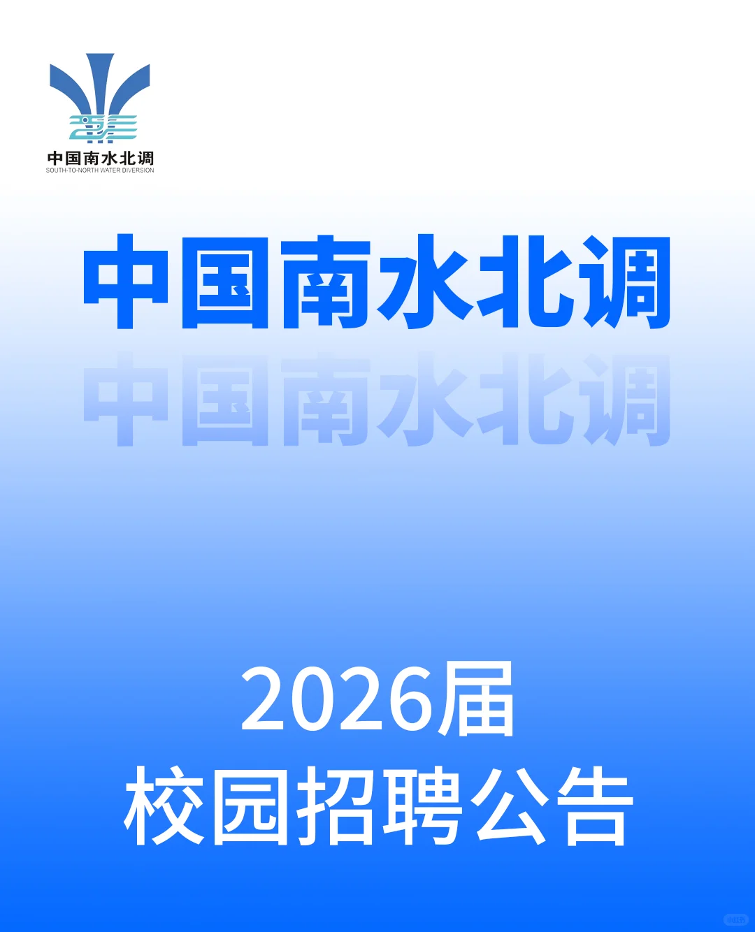 中国南水北调2026校园招聘公告