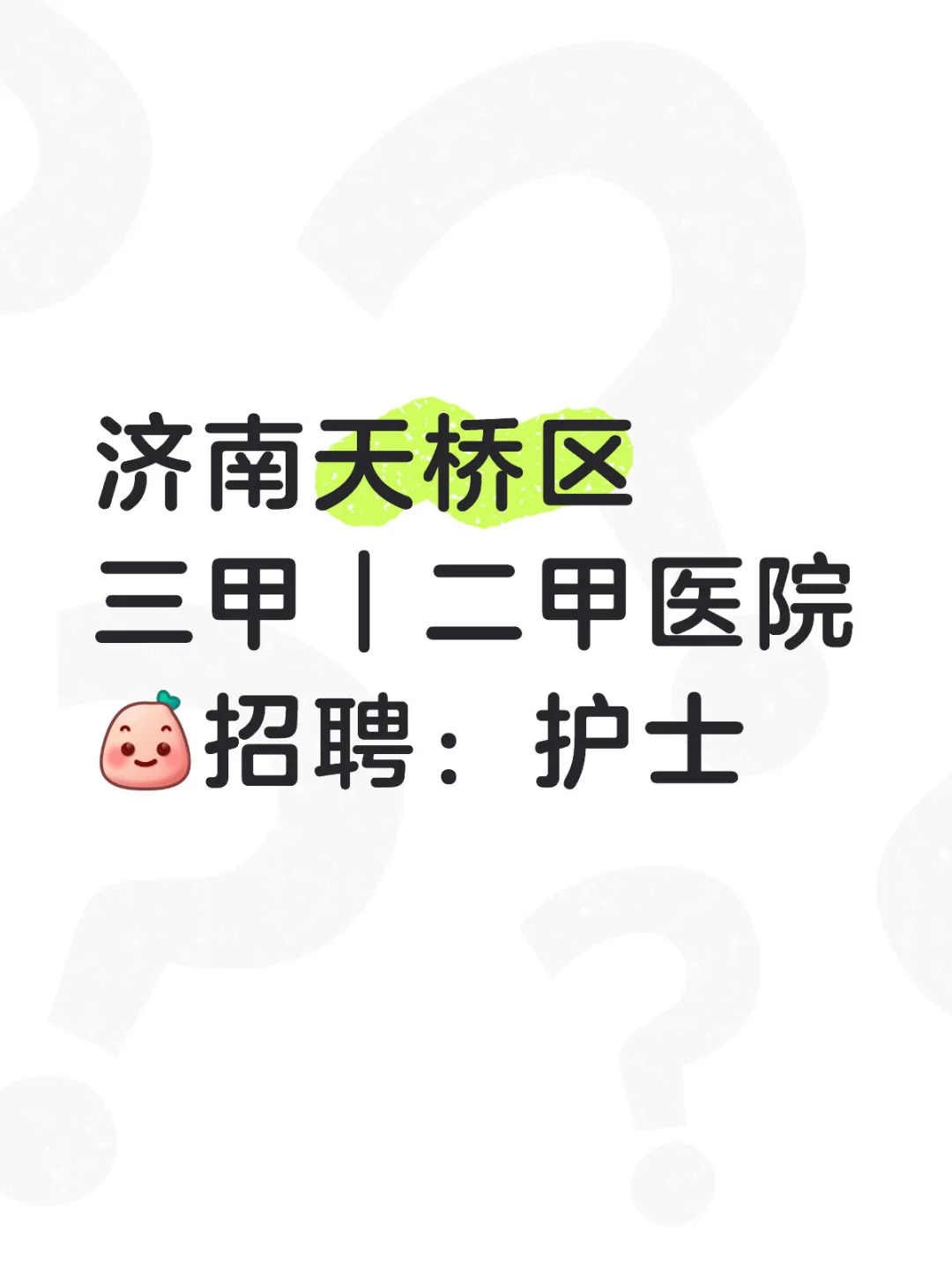 济南天桥区 三甲二甲 🏥🏥🏥🏥 护士 招聘