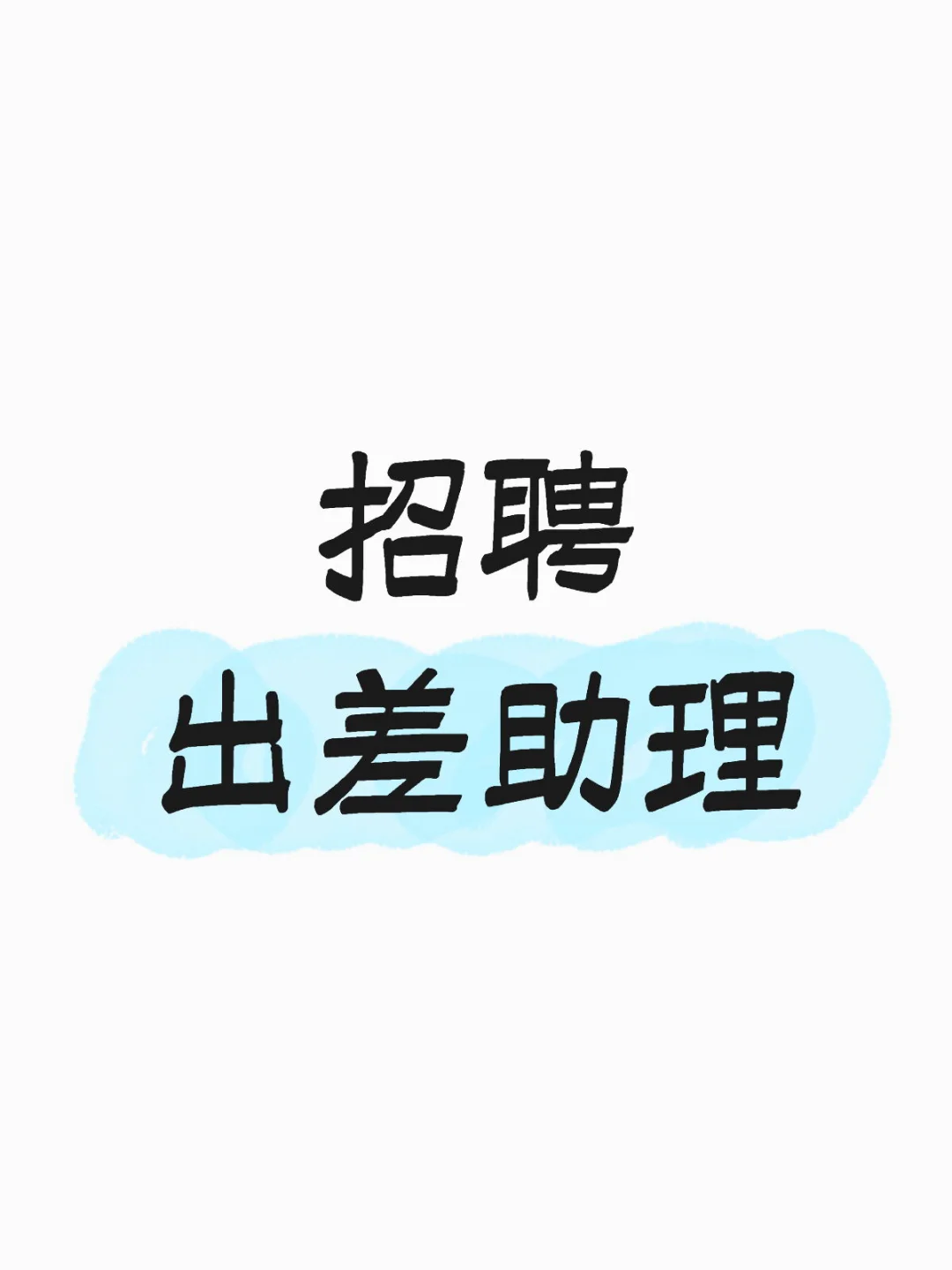 招聘出差助理(包吃住，可小白）