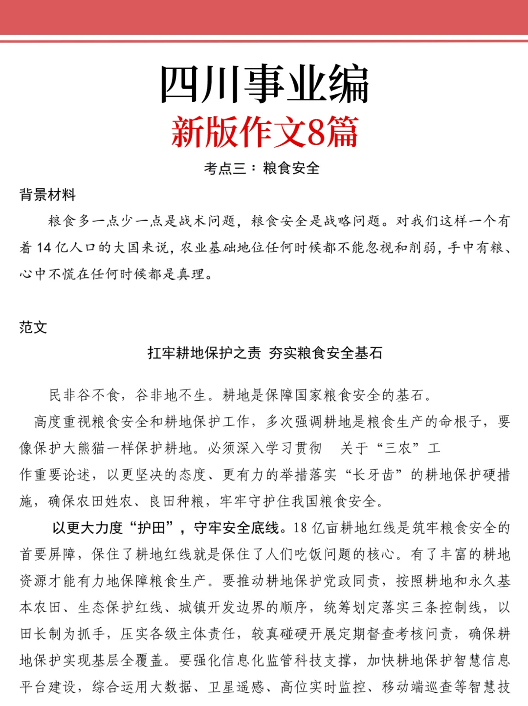11.16四川事业编，作文预侧就这8篇，抓紧背