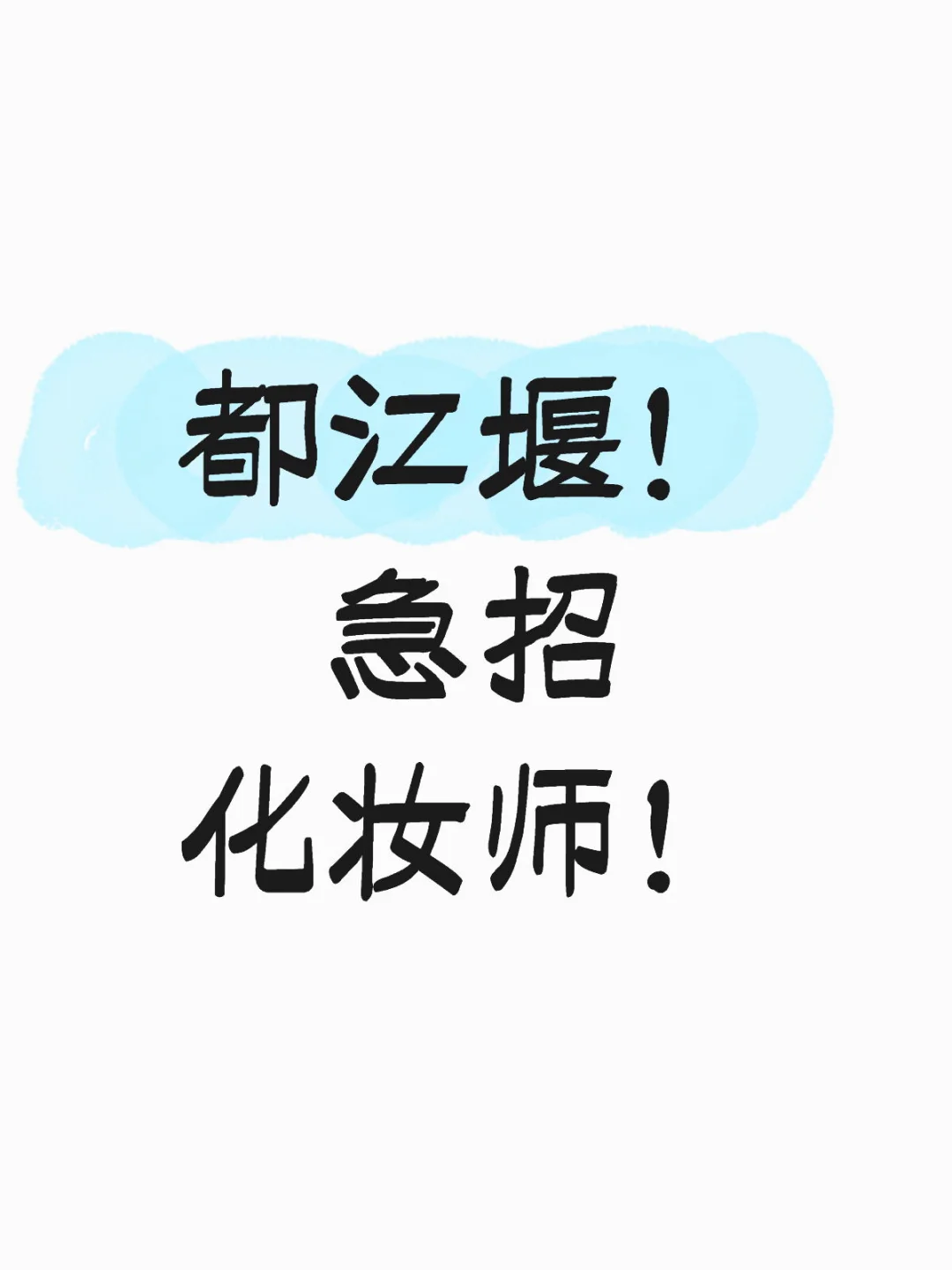 都江堰！ 急招化妆师！