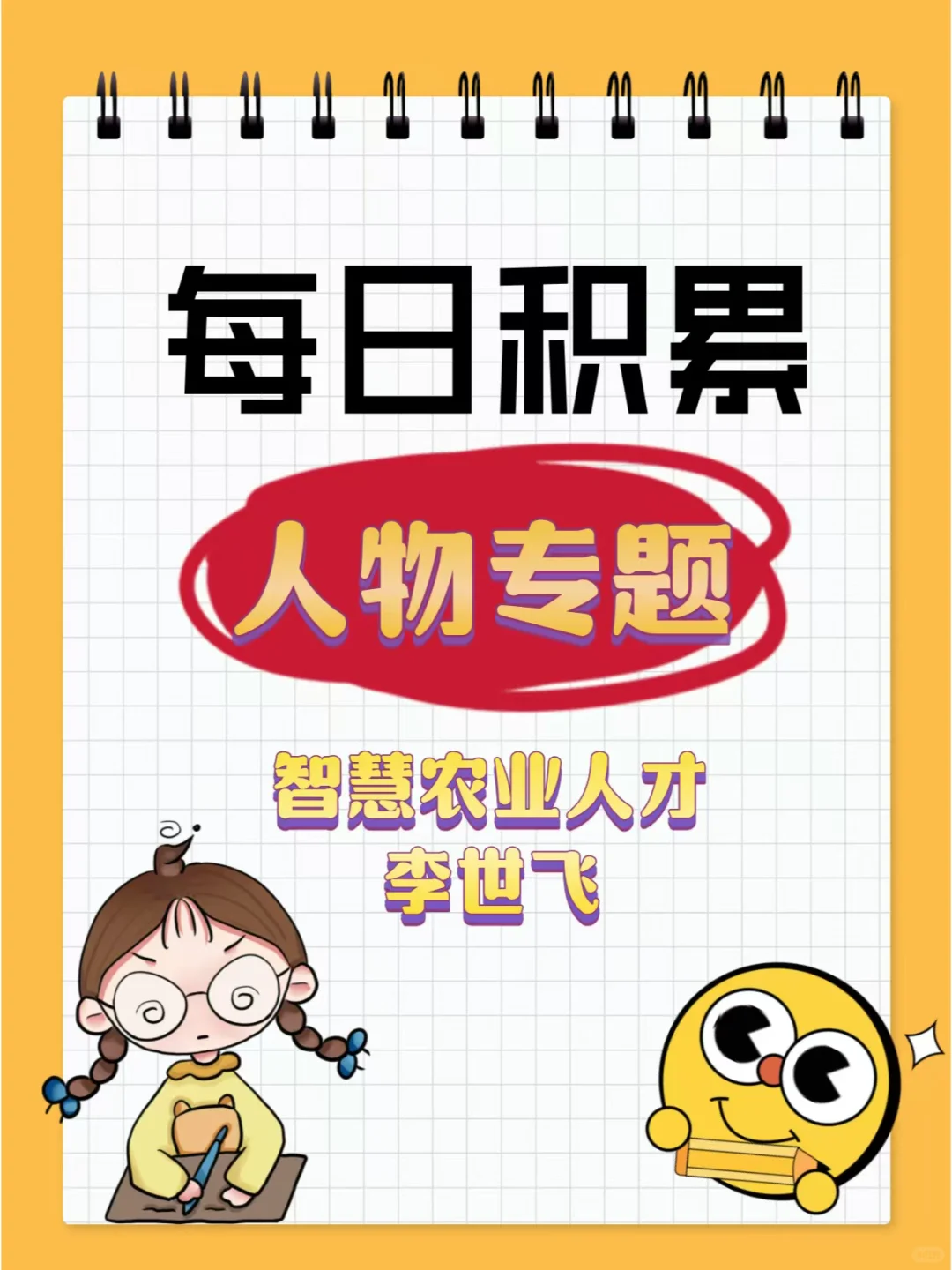 每日积累【人物专题】智慧农业人才李世飞