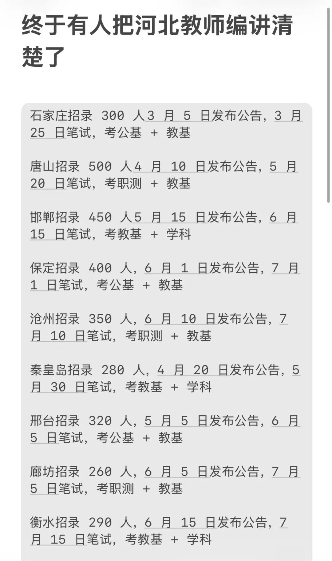 居然有人把河北教师编讲清楚了！