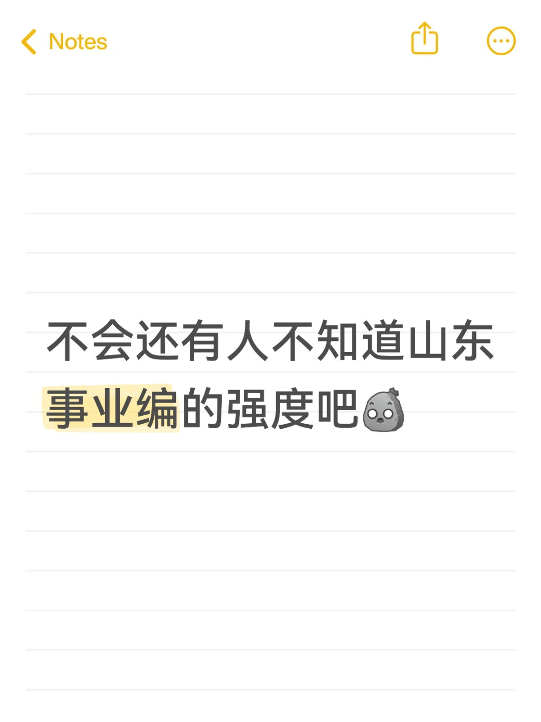 想考山东事业编？选岗先看这两份梯队表！