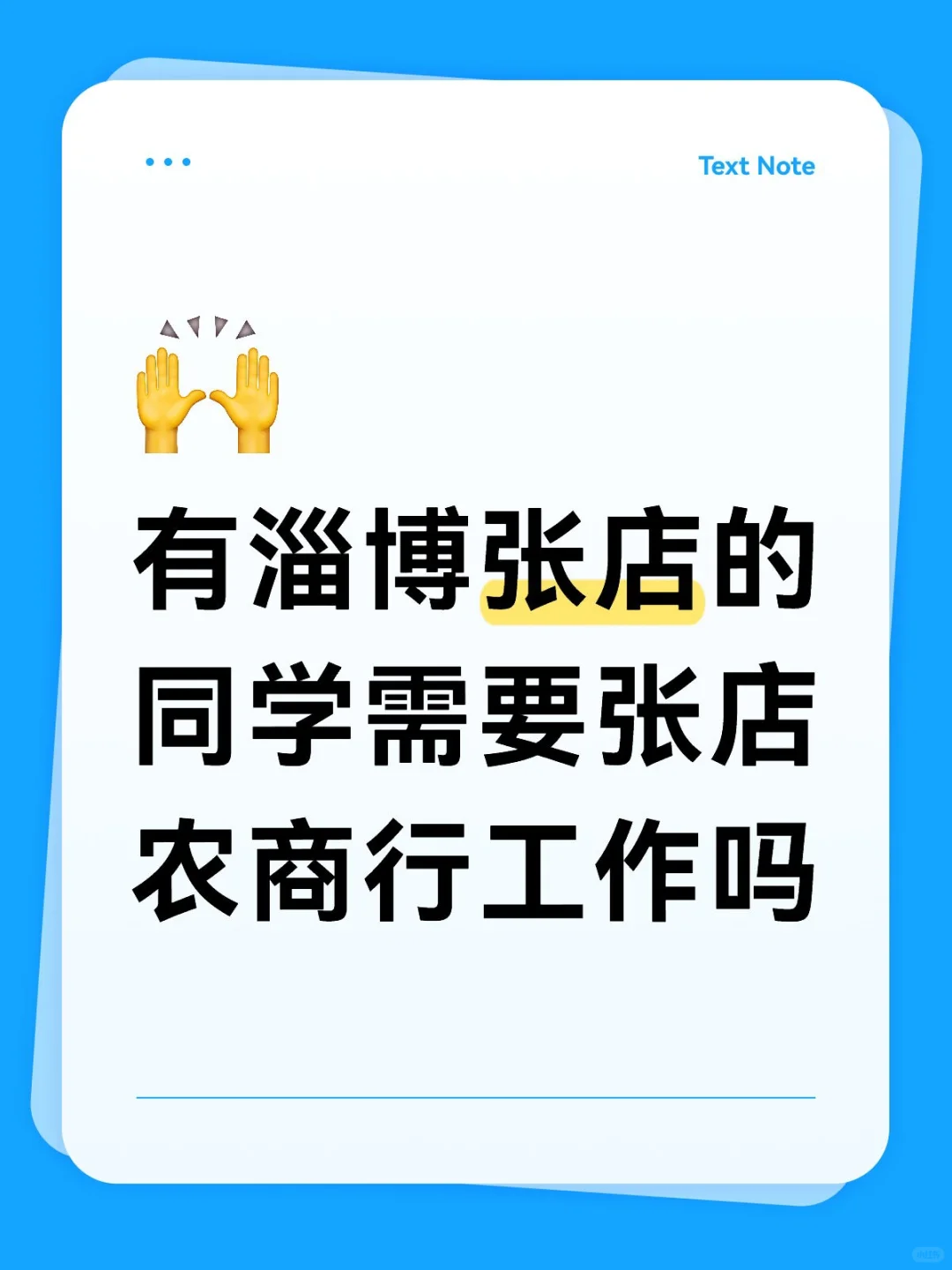 有淄博张店的同学需要张店农商行工作吗