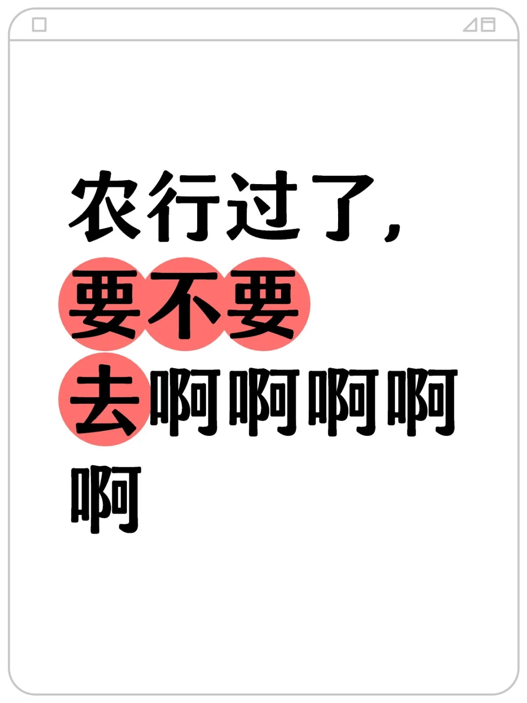 农行过了，要不要去啊啊啊啊啊