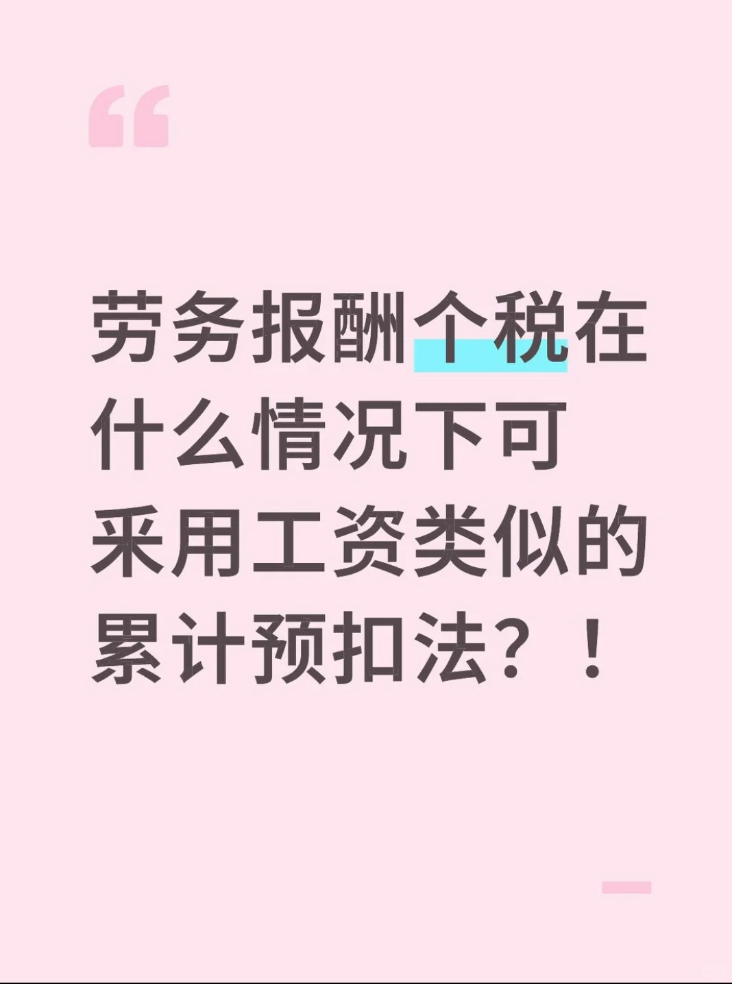 劳务报酬个税在什么情况下可采用工资预扣法