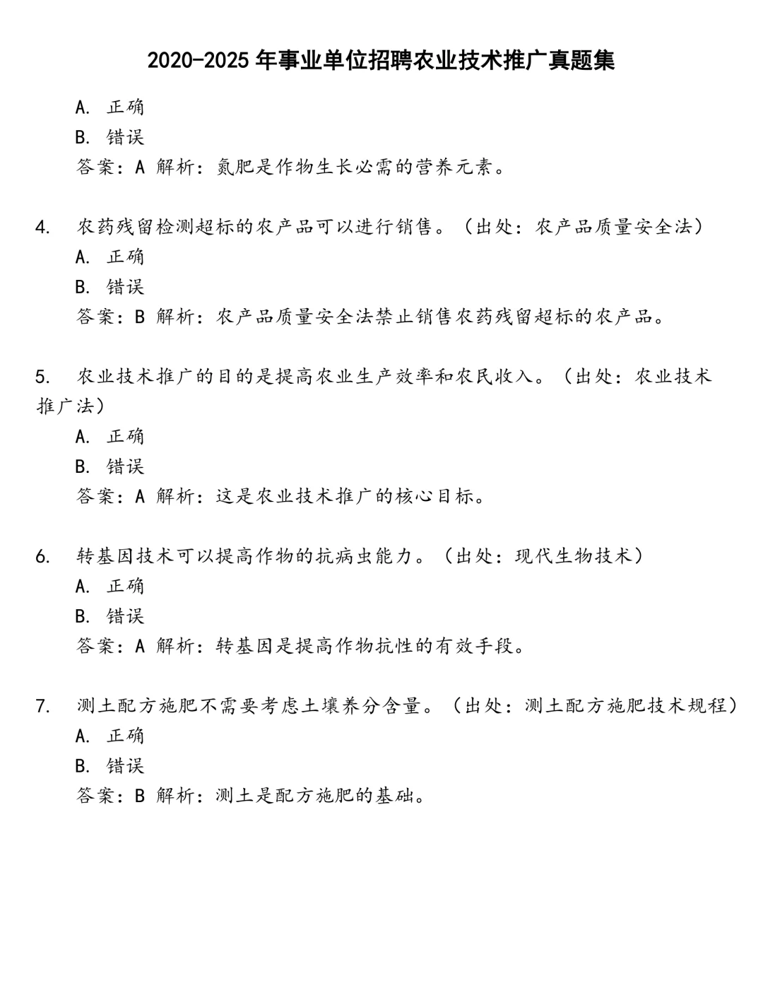事业单位招聘农业技术推广笔试真题