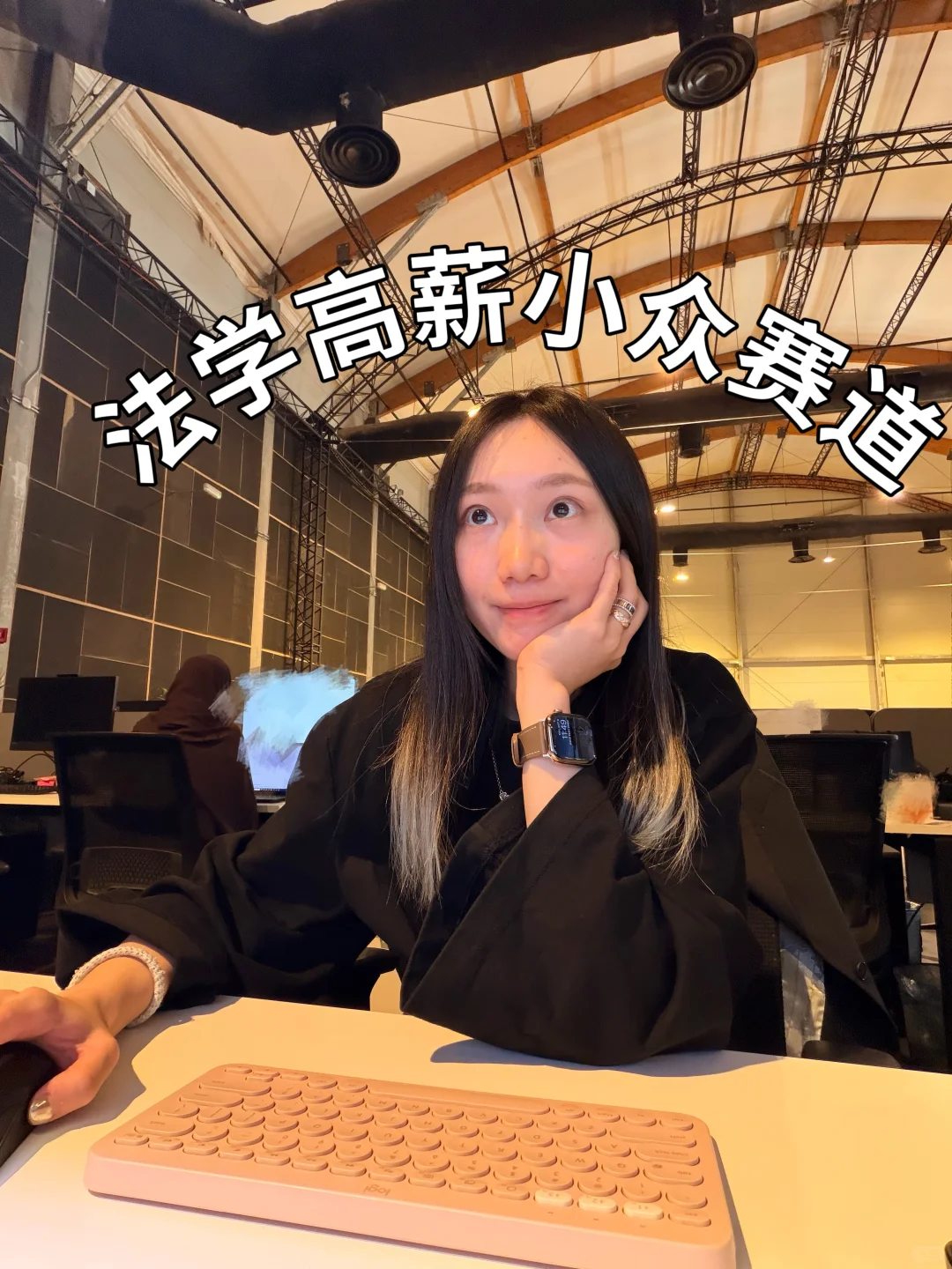 法学留子毕业7年总算找到高薪不加班赛道