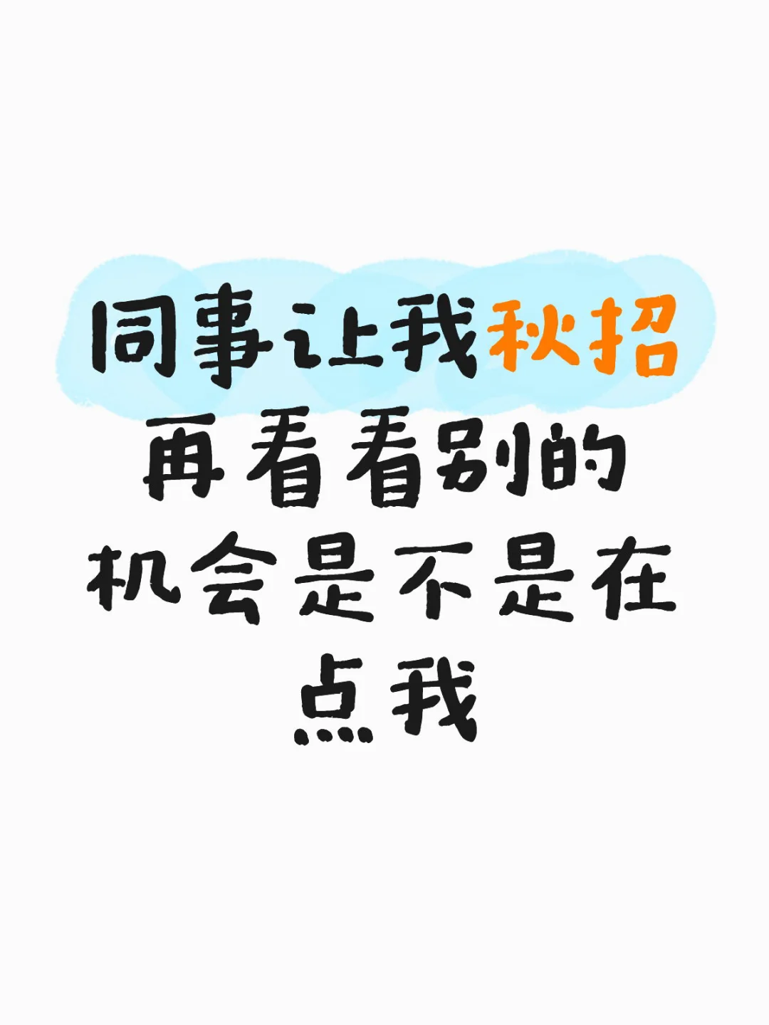 同组的同期实习生突然疏远我,是信号吗