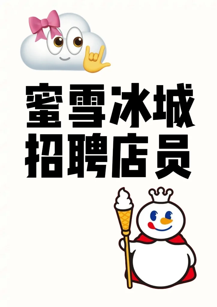 沈阳蜜雪冰城急招店员！