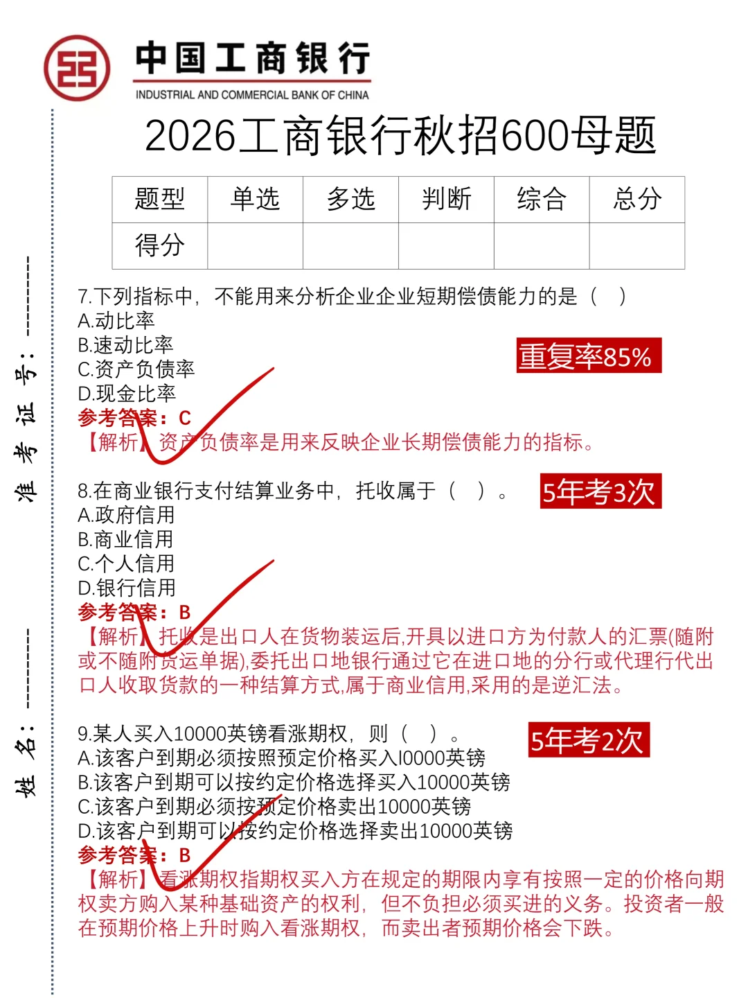 26工商银行笔试，刷到就是老天在帮你！