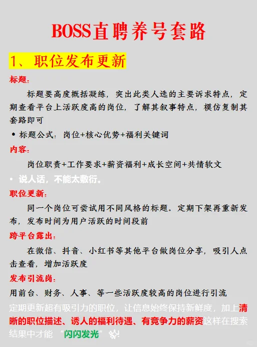 七招教你学会BOSS直聘养号套路