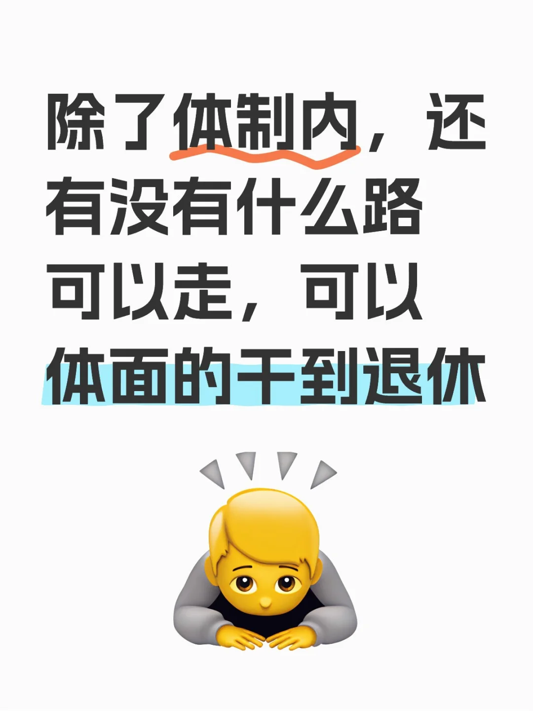 有没有新的活法