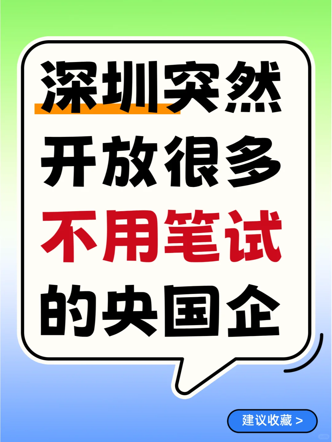 深圳突然开放很多不用笔试的央国企