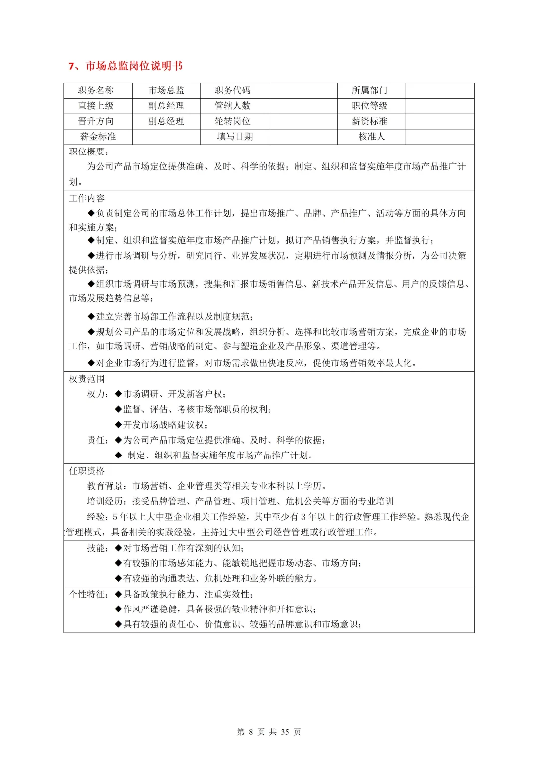 HR必备的35个常见岗位说明书分享（附文档）📚