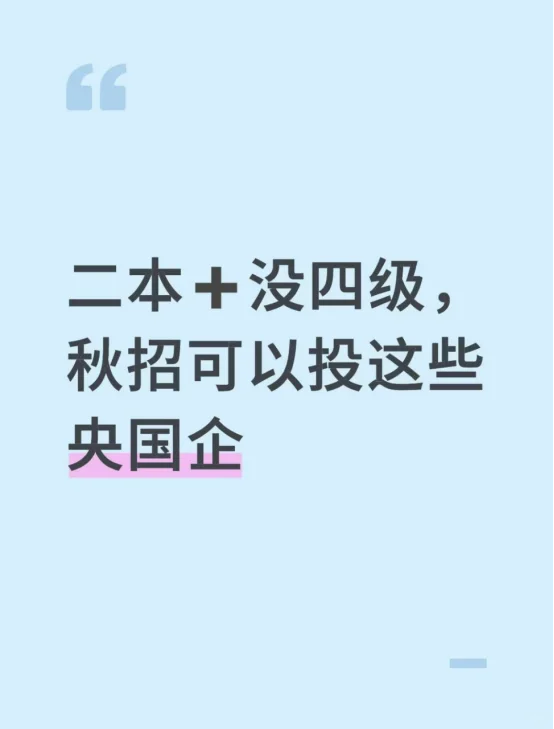 二本＋没四级，秋招可以投这些央国企