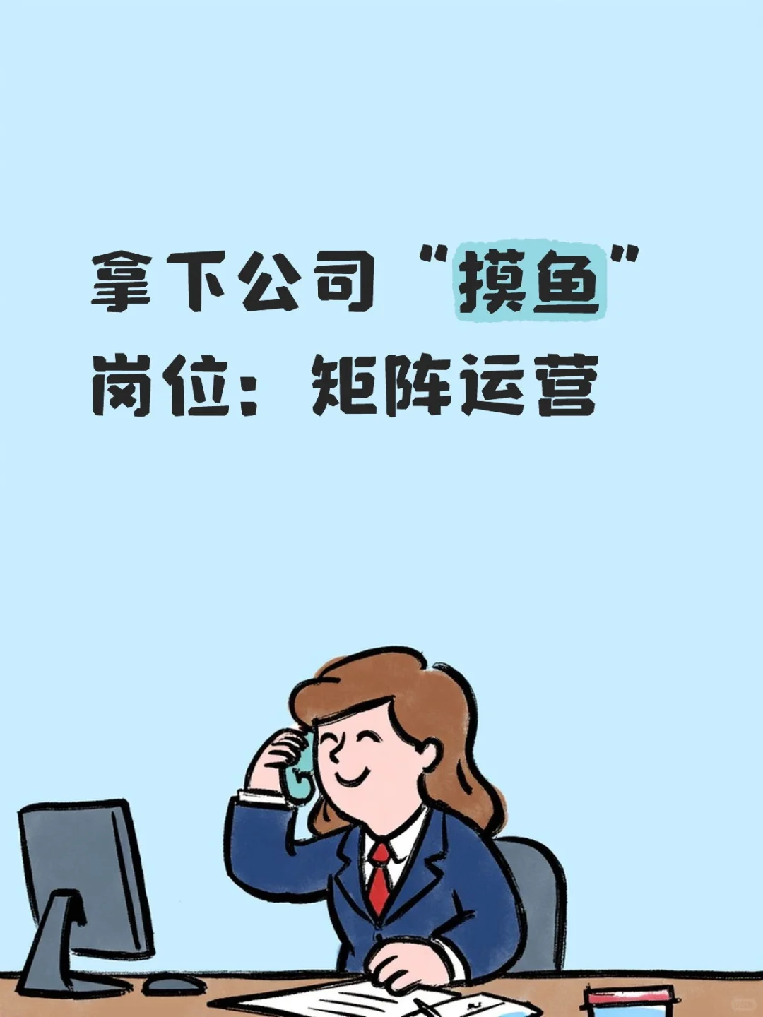 拿下公司“摸鱼”岗位：矩阵运营