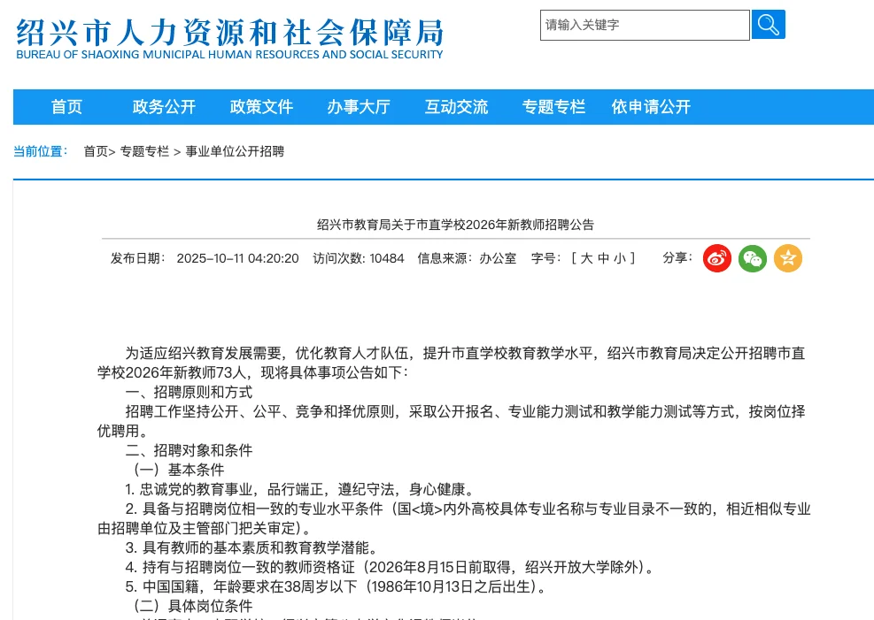 绍兴市教育局市直学校2026年新教师招聘公告