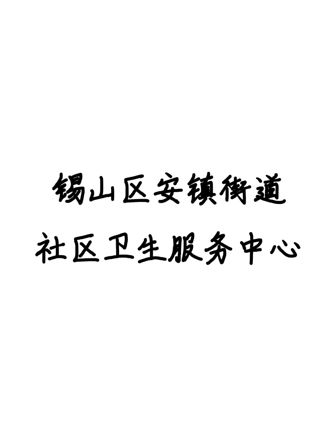 锡山区安镇街道卫生服务中心，来一个帮一个