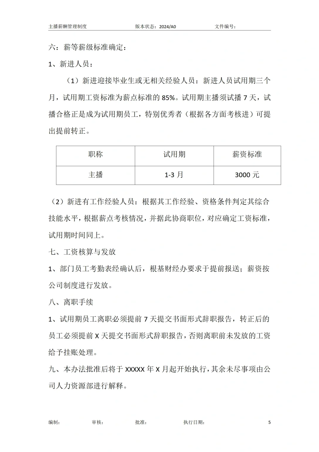 🙋直播运营-直播主播薪酬方案管理制度