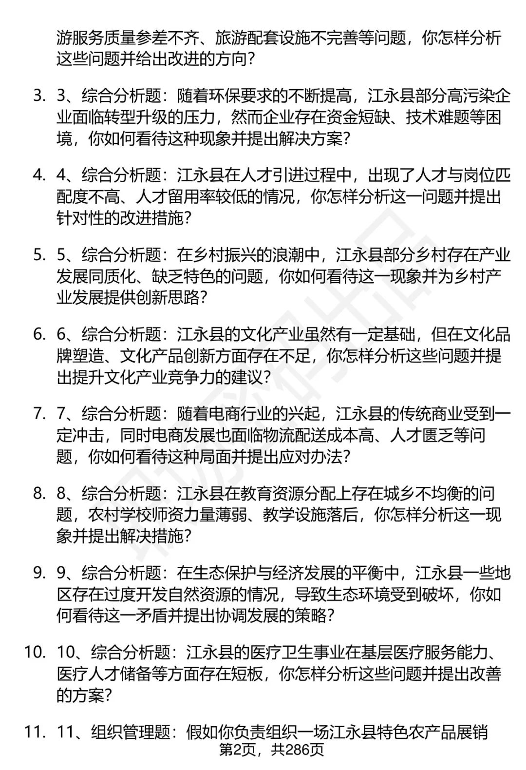 80道湖南江永县人才引进结构化面试题答案