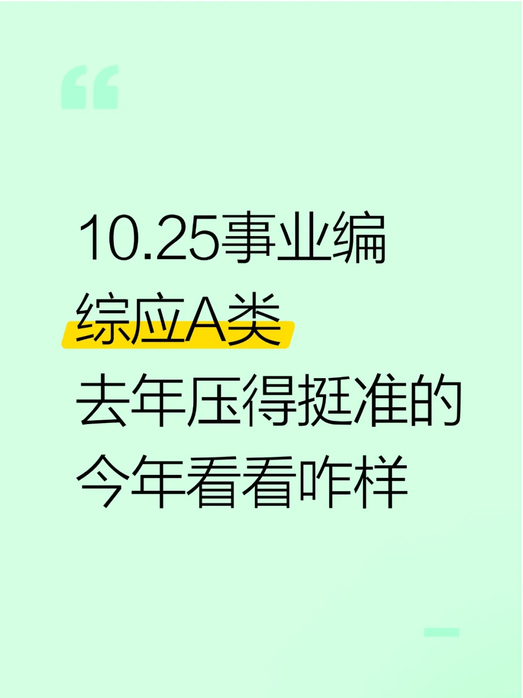 事业编综应A类去年压得挺准，看看今年咋样