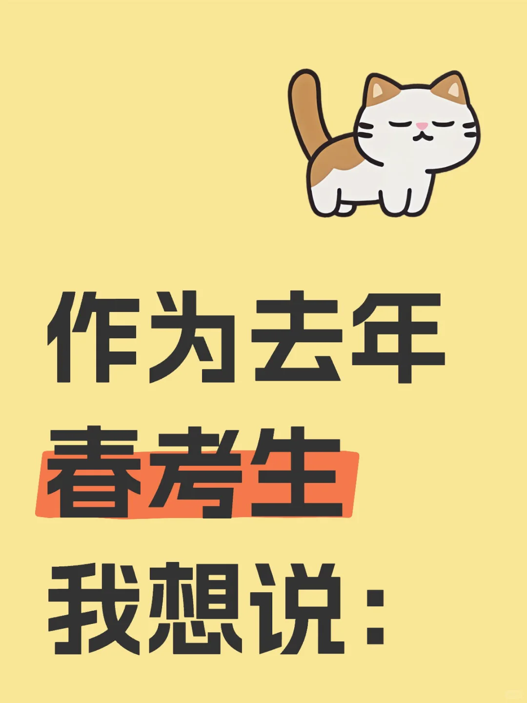 作为去年春考生我想说：