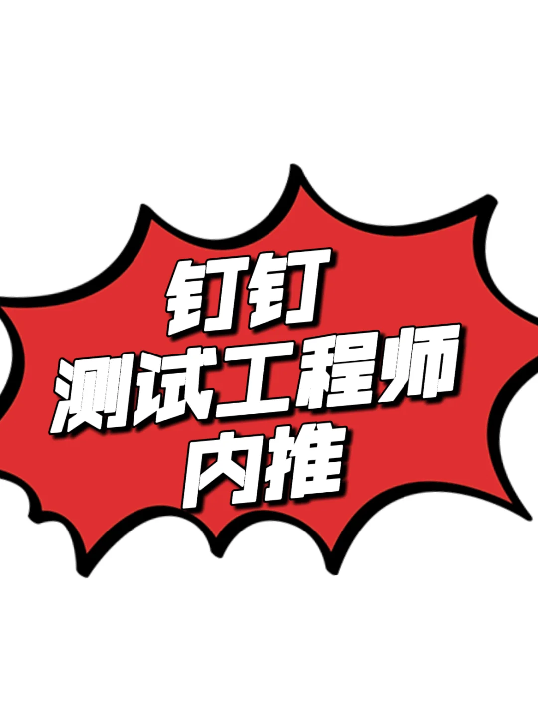 10月急招！钉钉测试工程师岗内推