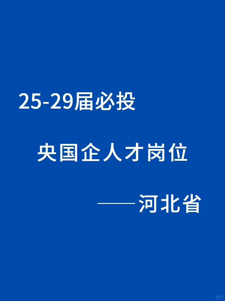 河北省。25—29届必投的央国企