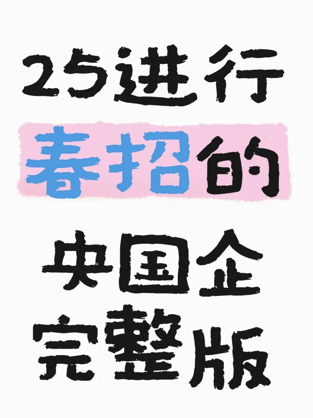25进行春招的央国企完整版