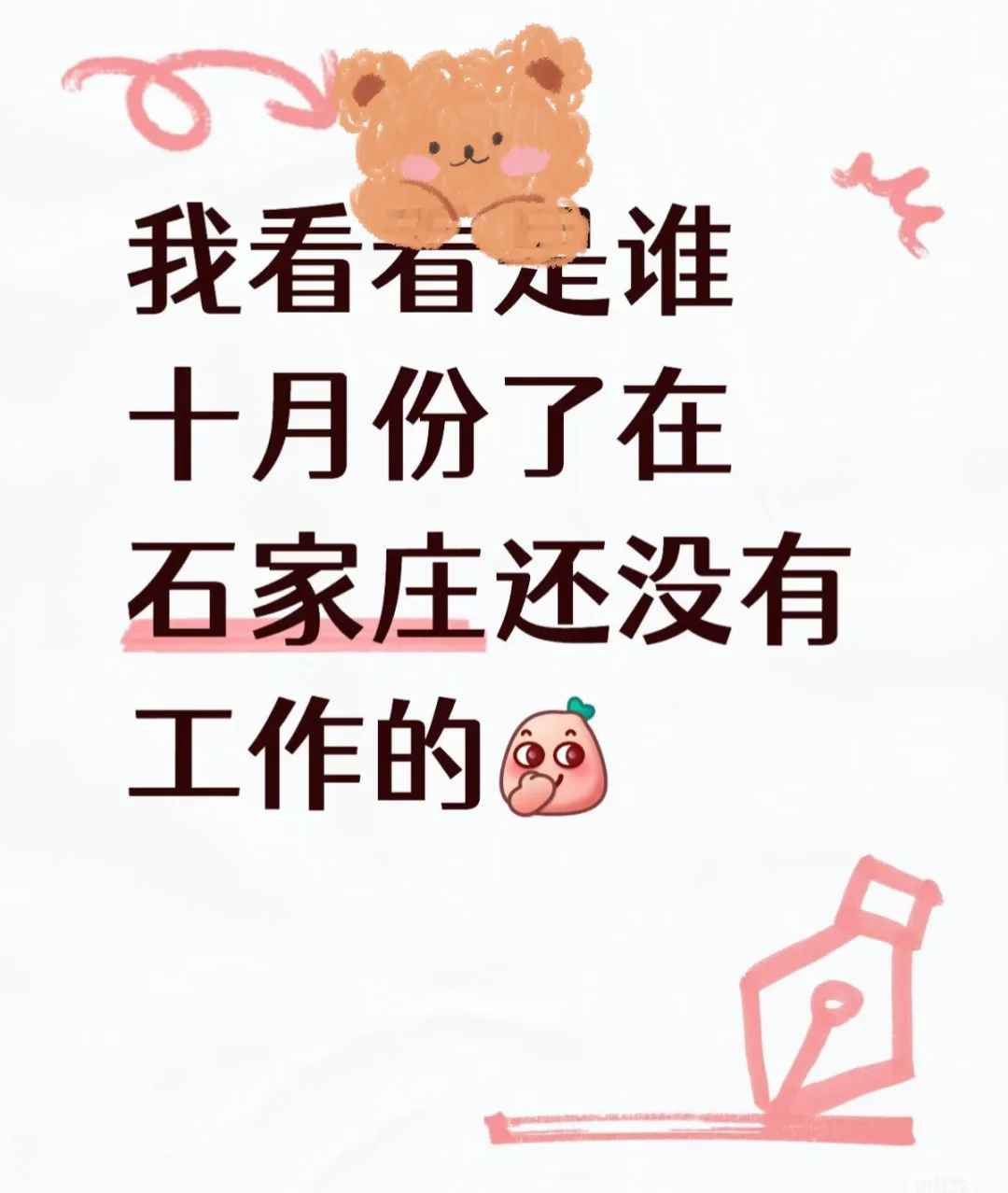 我看谁在石家庄还没工作