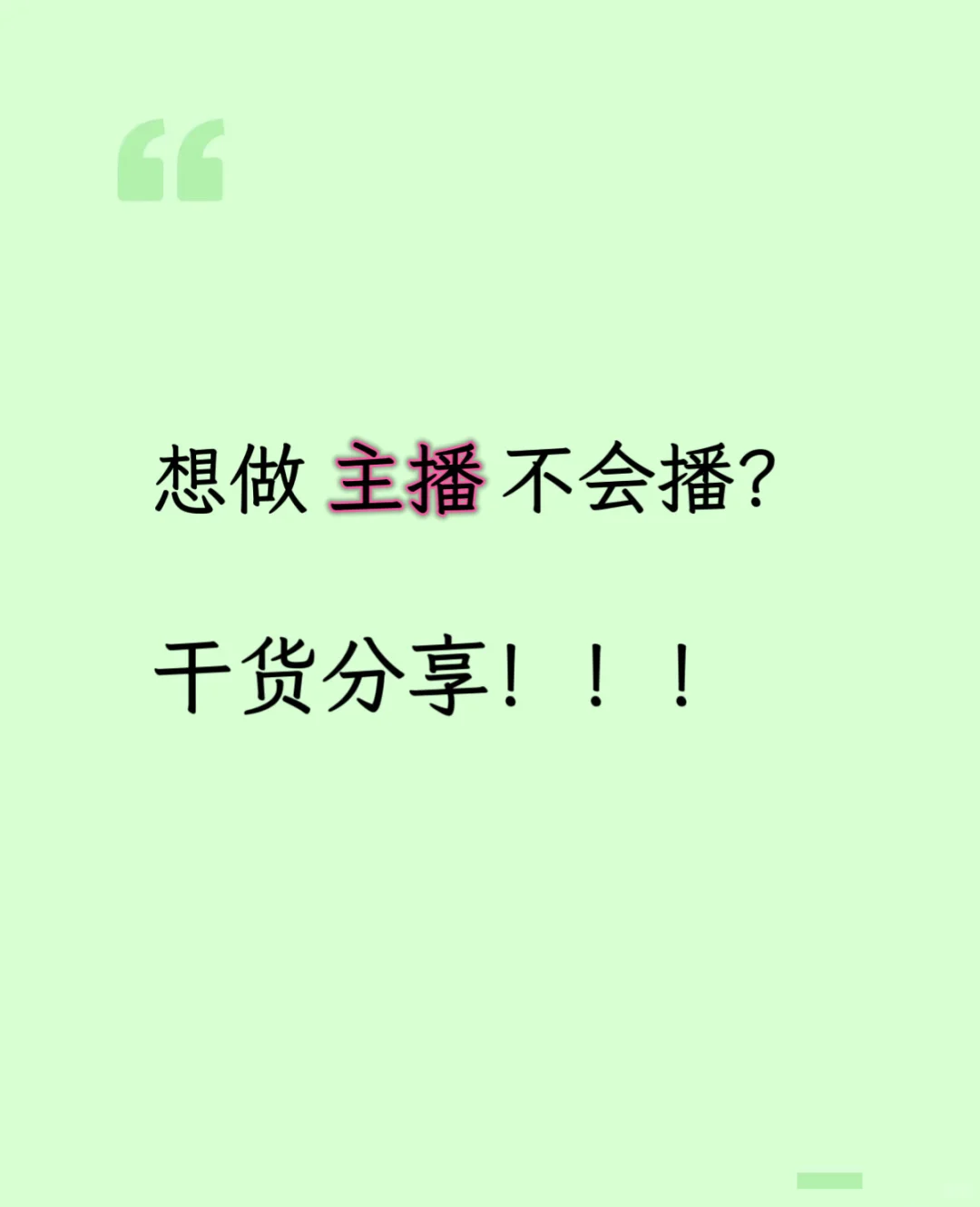 🐴住这篇！帮你避开直播大坑✨