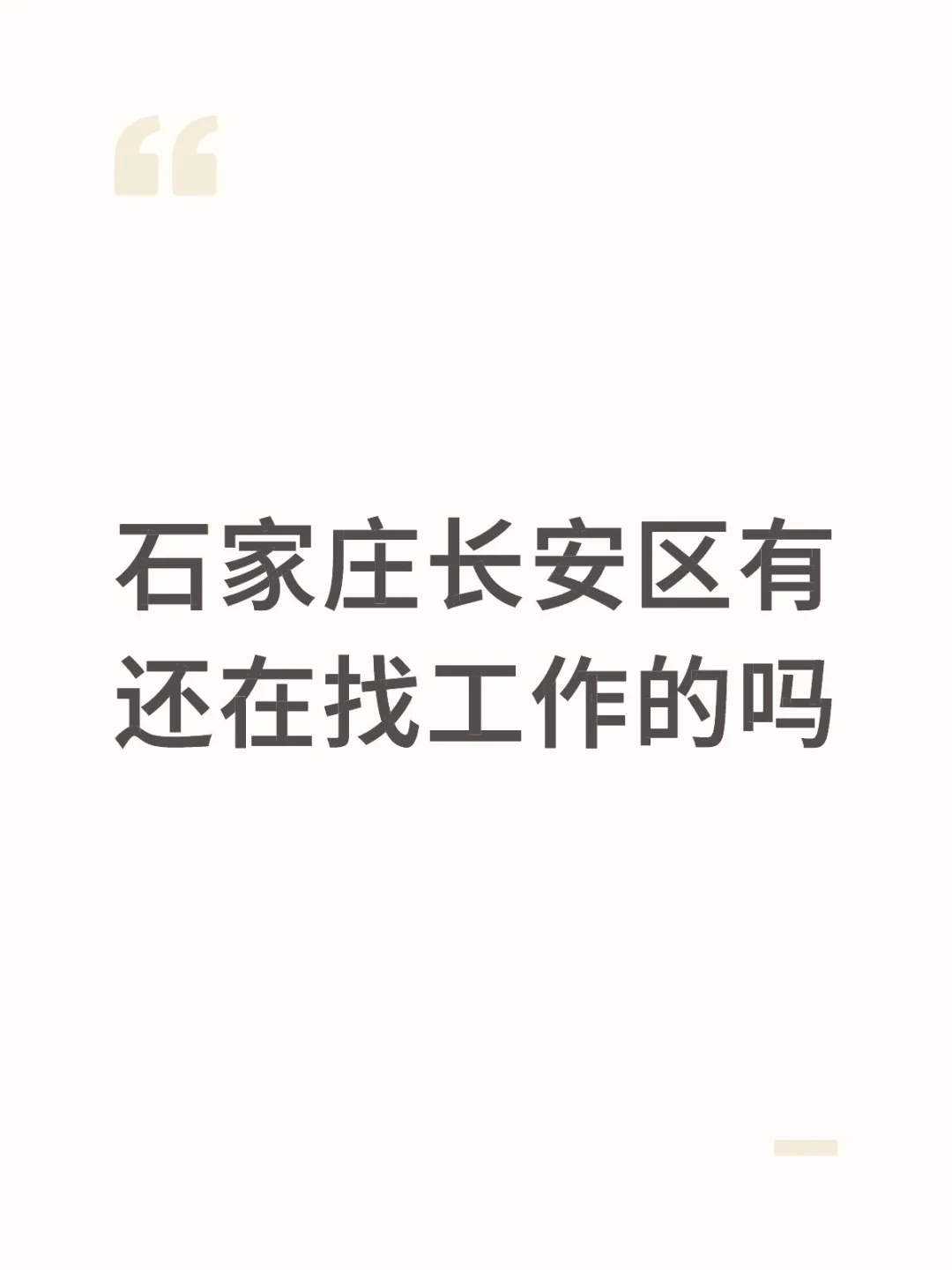 到底是谁还还在失业啊