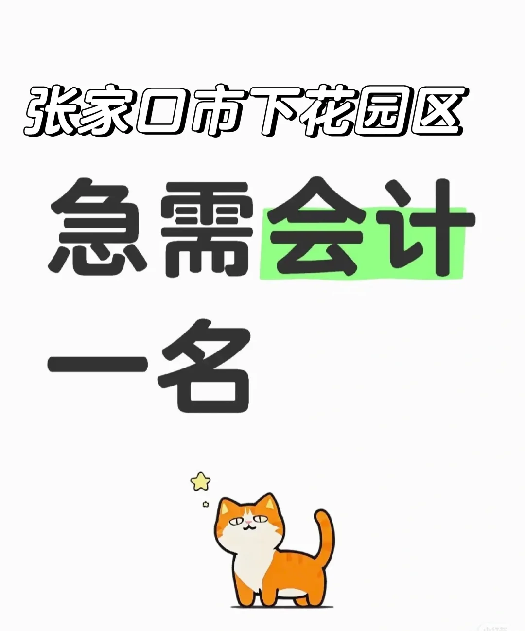 下花园区急聘财务一名！