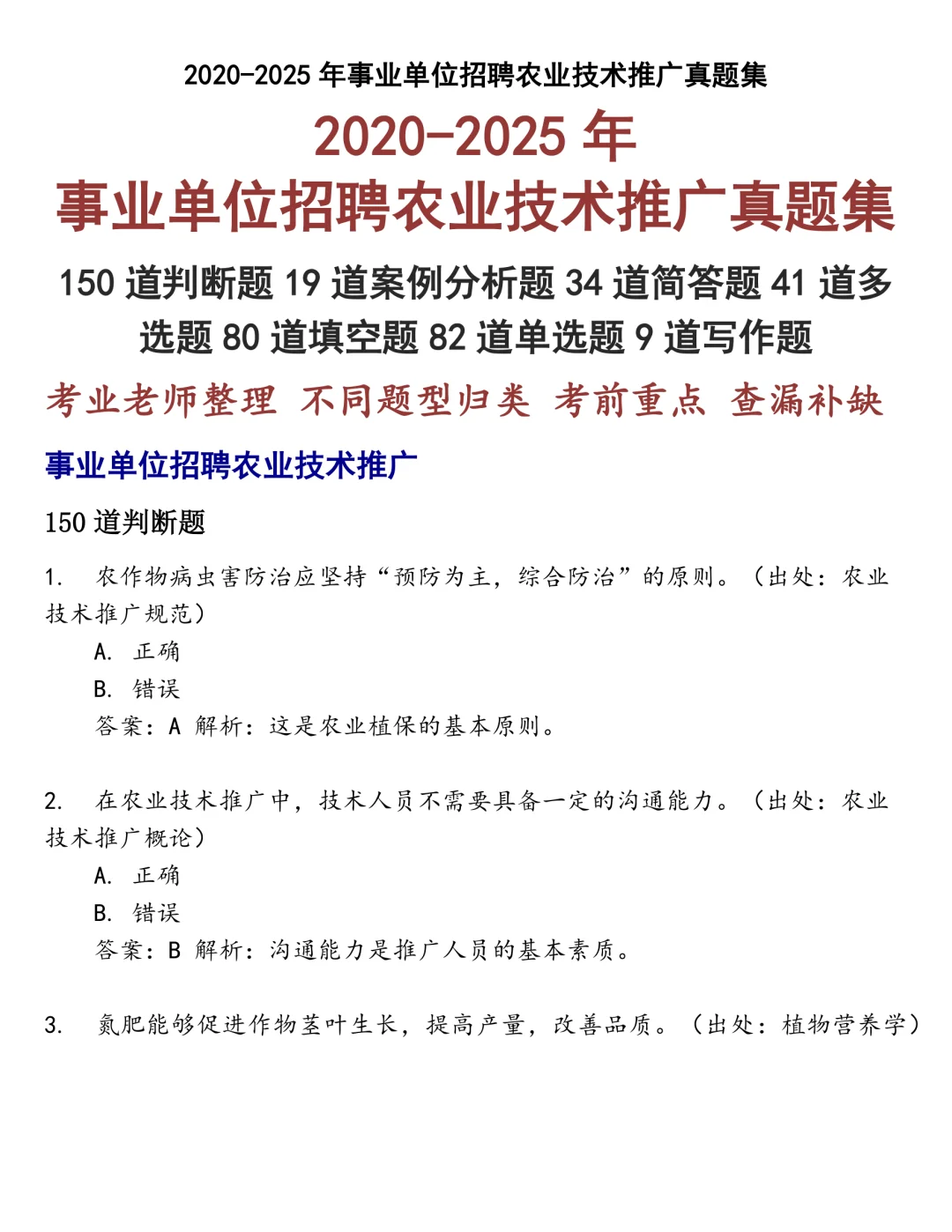事业单位招聘农业技术推广笔试真题