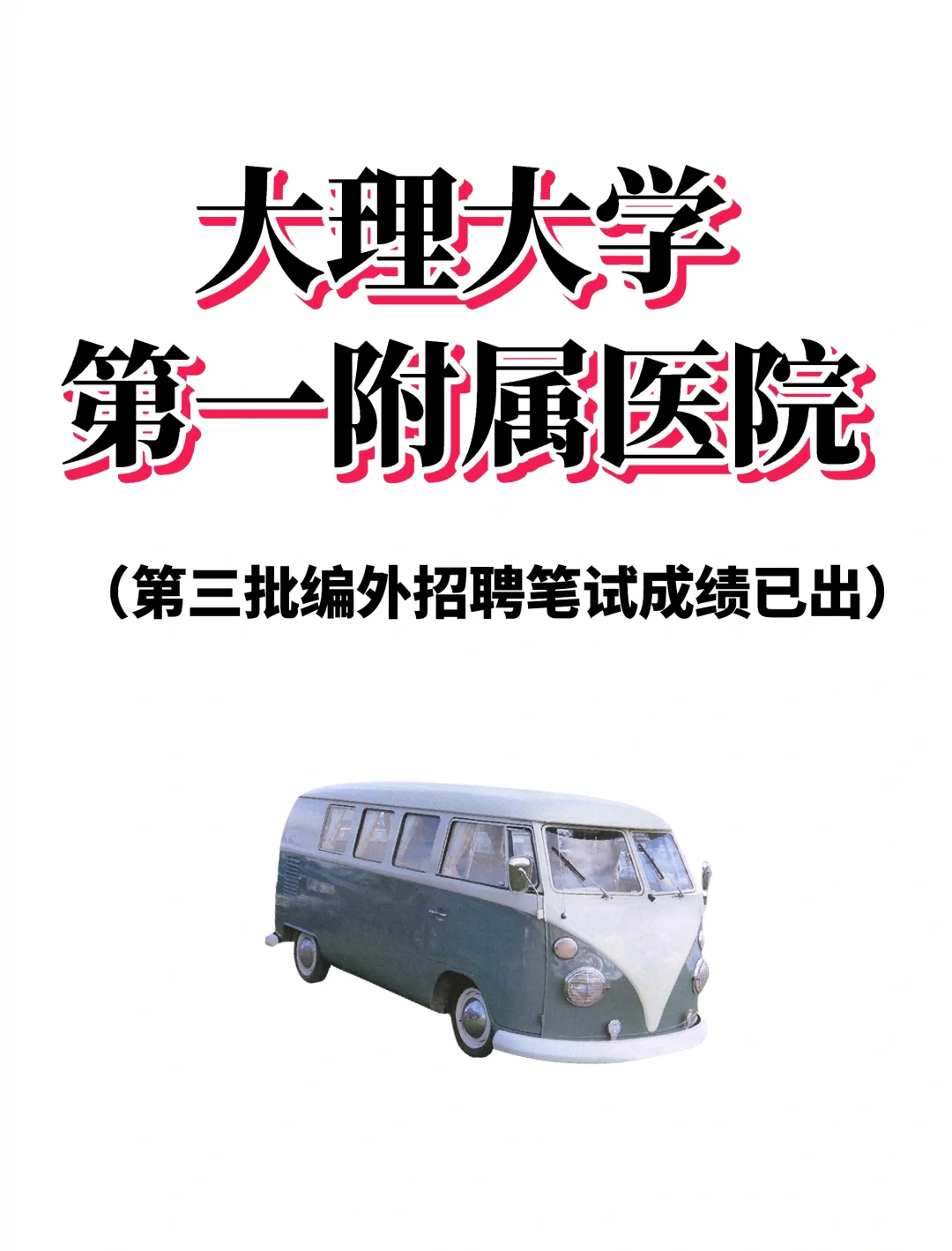 大理大学第一附属医院编外招聘笔试成绩公示
